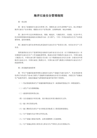 海洋石油安全管理细则