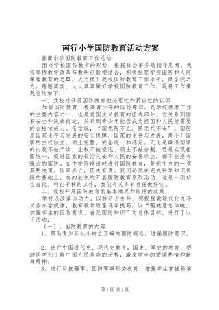 南行小学国防教育活动实施方案 