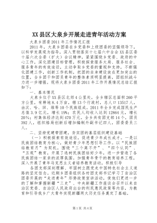 XX县区大泉乡开展走进青年活动实施方案 