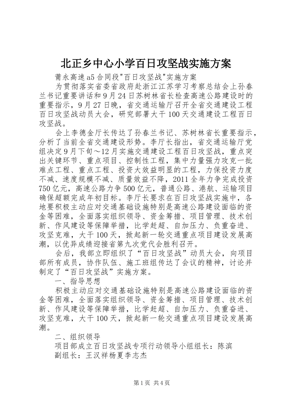 北正乡中心小学百日攻坚战方案 _第1页