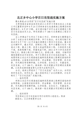 北正乡中心小学百日攻坚战方案 