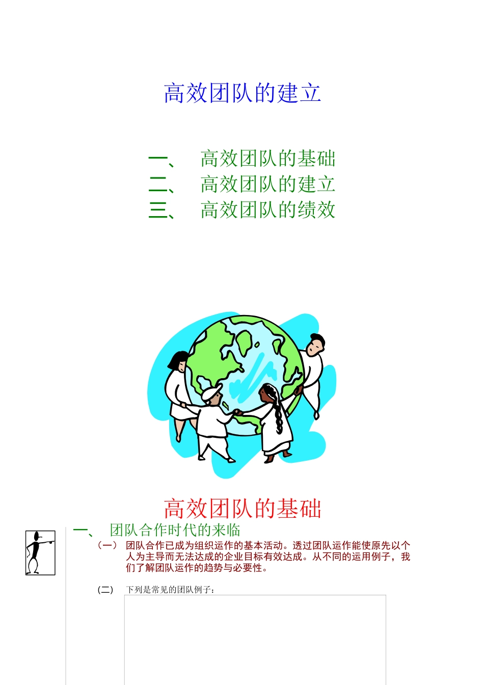 浅析高效团队的建立_第1页