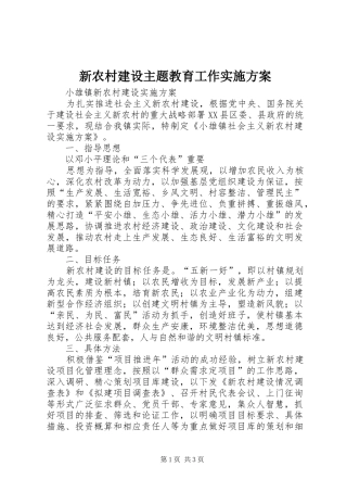 新农村建设主题教育工作方案 