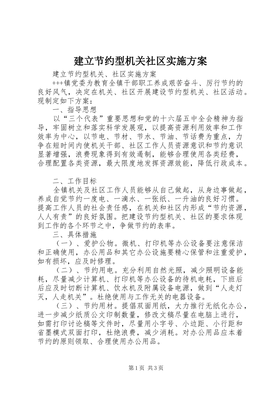 建立节约型机关社区方案 _第1页