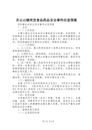 齐云山镇突发食品药品安全事件应急处理预案 