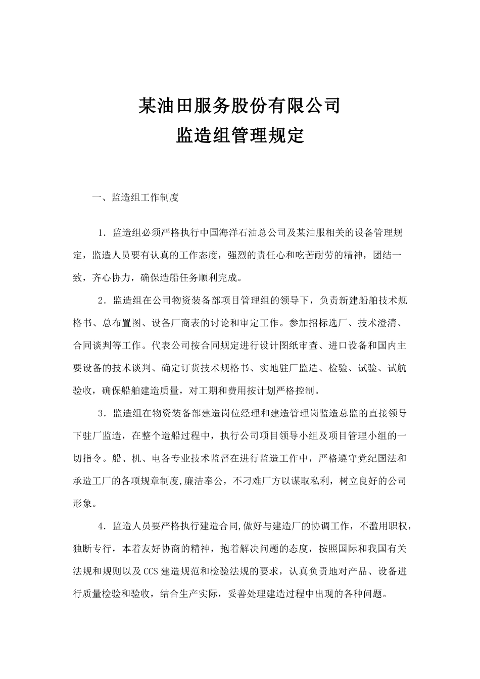 油田公司监造组管理规定_第1页