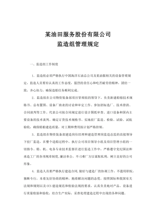 油田公司监造组管理规定
