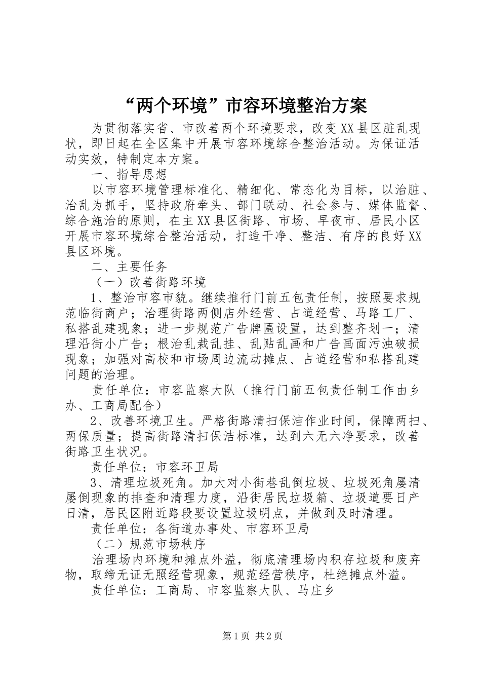 “两个环境”市容环境整治实施方案 _第1页