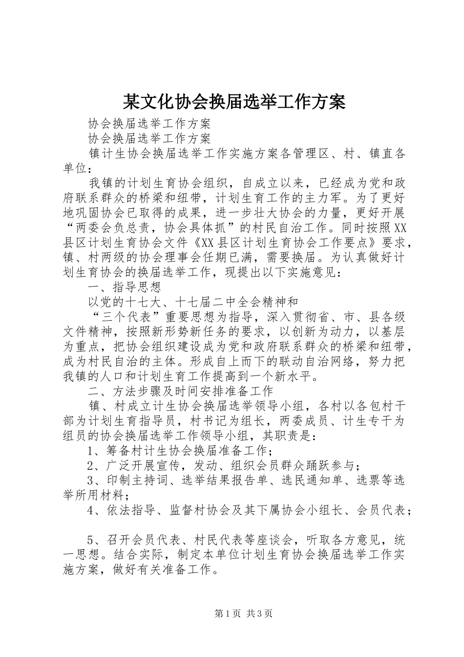 某文化协会换届选举工作实施方案 _第1页