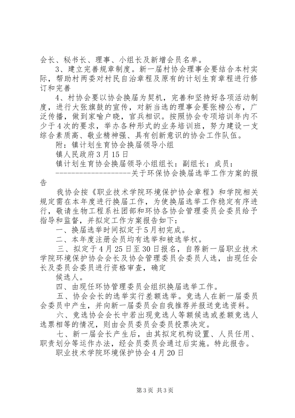 某文化协会换届选举工作实施方案 _第3页