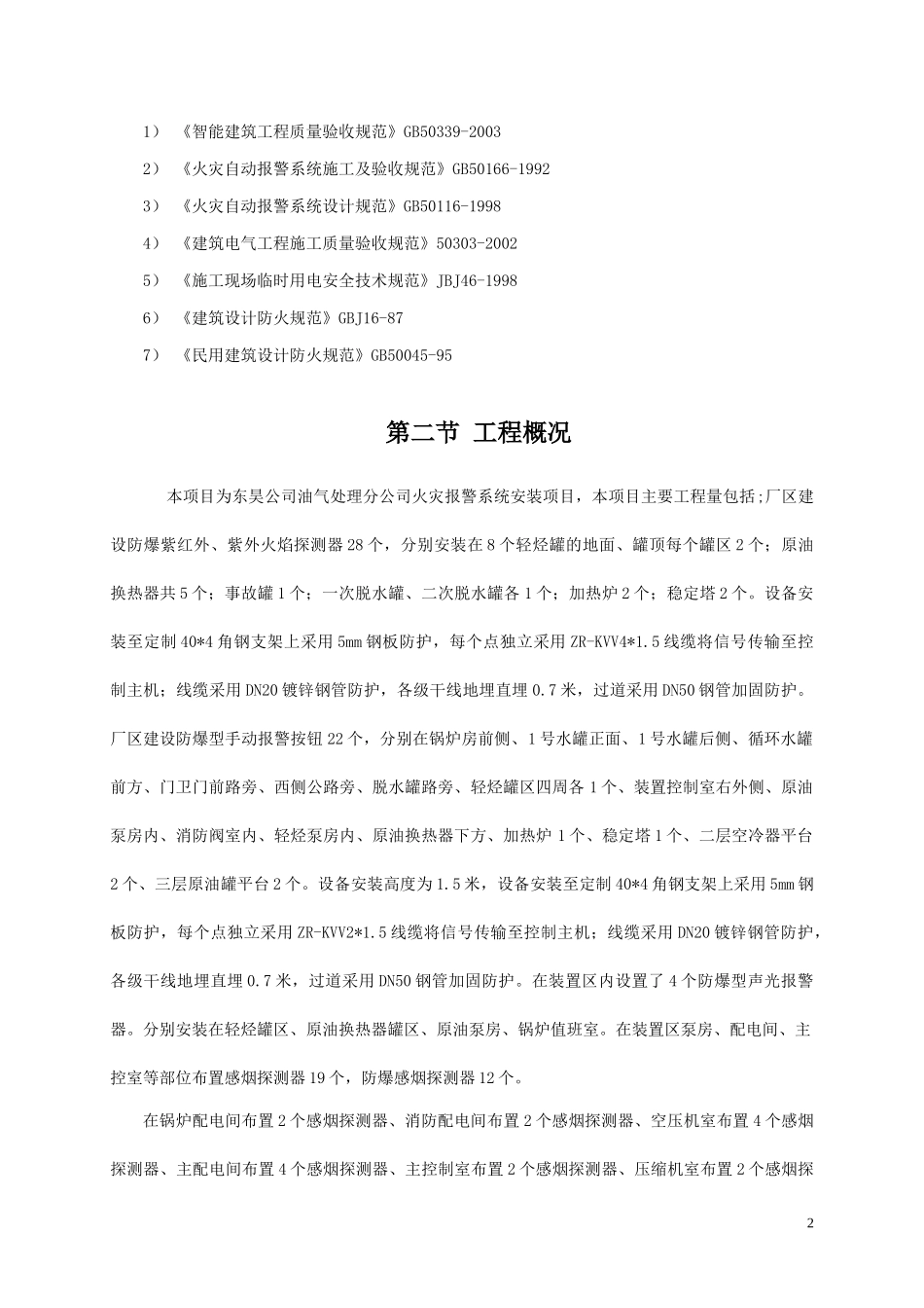 油气处理分公司火灾报警系统安装项目施工方案_第2页