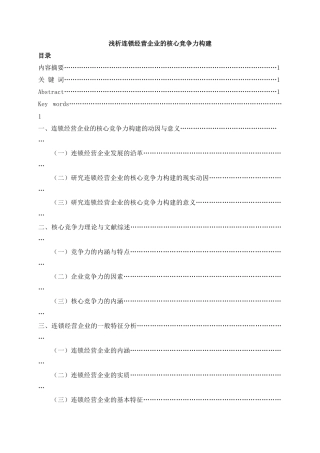 浅析连锁经营企业的核心竞争力
