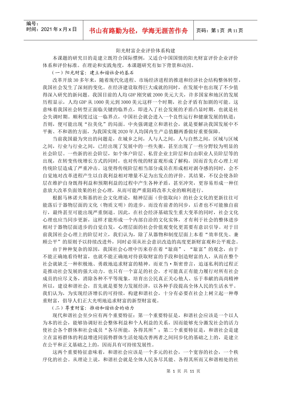 浅析阳光财富企业评价体系的构建_第1页