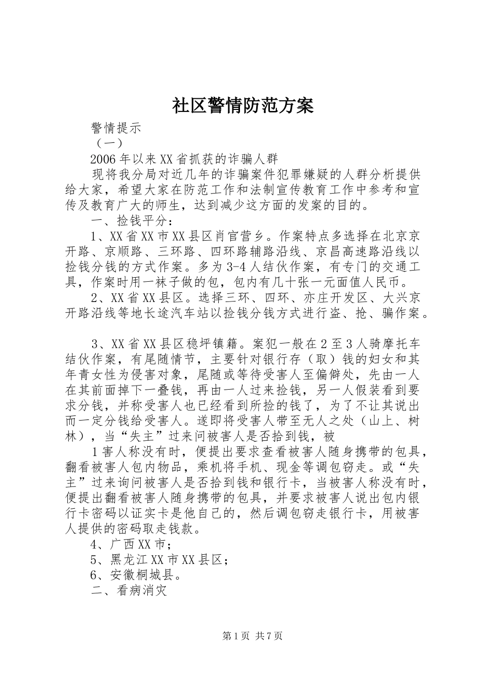 社区警情防范实施方案 _第1页