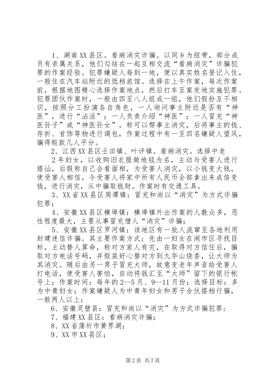 社区警情防范实施方案 _第2页