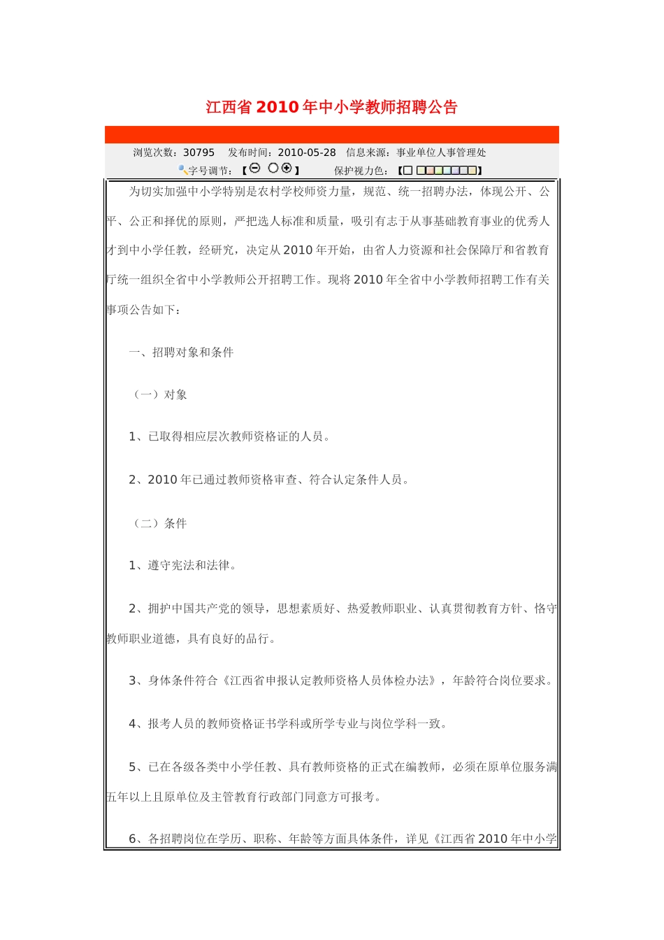 江西省XXXX年中小学教师招聘公告_第1页