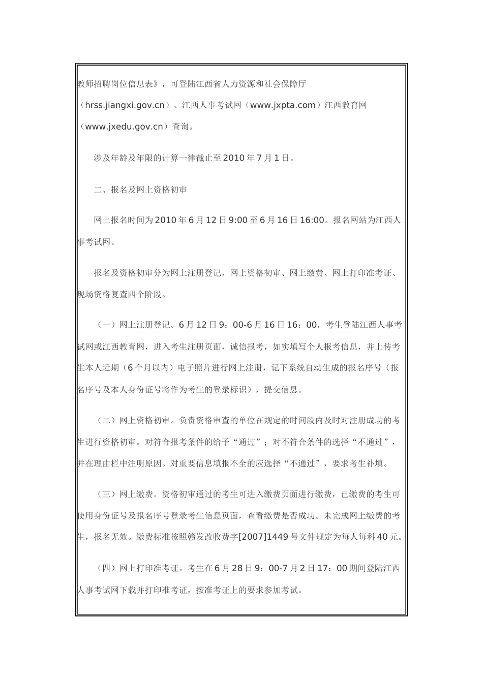 江西省XXXX年中小学教师招聘公告_第2页