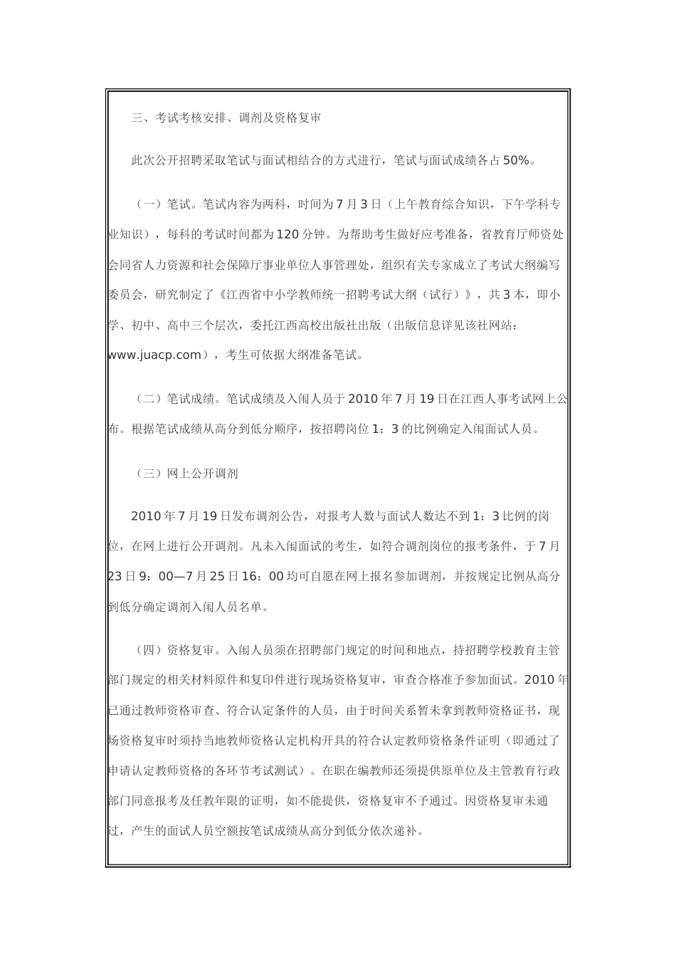 江西省XXXX年中小学教师招聘公告_第3页