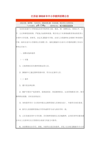 江西省XXXX年中小学教师招聘公告