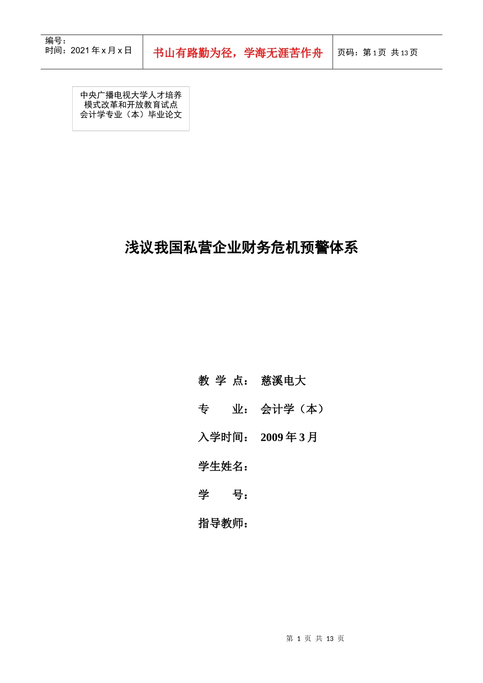 浅议我国私营企业财务危机预警体系-正稿_第1页
