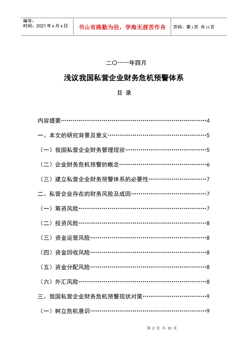 浅议我国私营企业财务危机预警体系-正稿_第2页