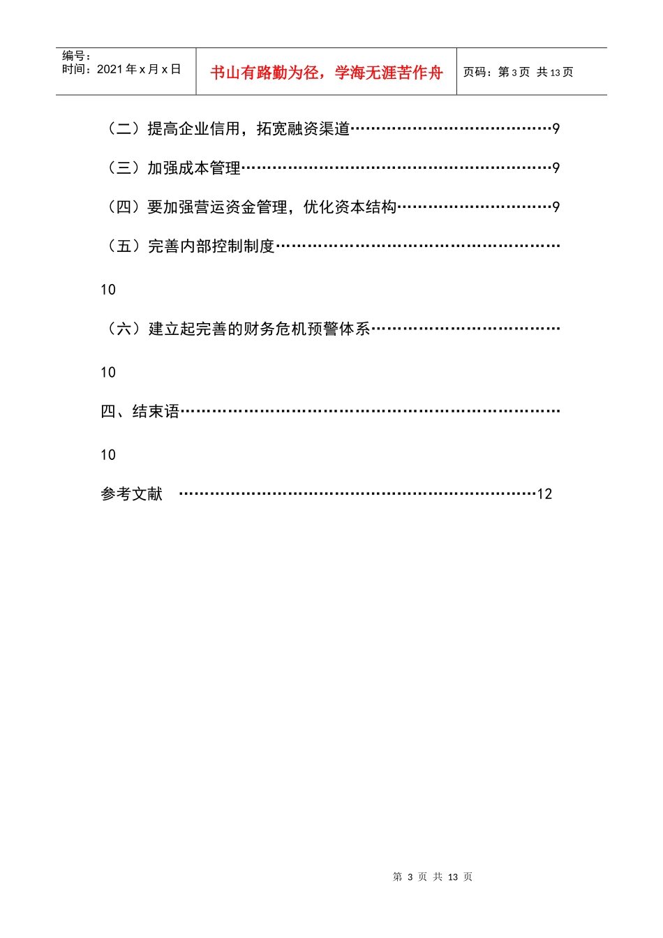 浅议我国私营企业财务危机预警体系-正稿_第3页
