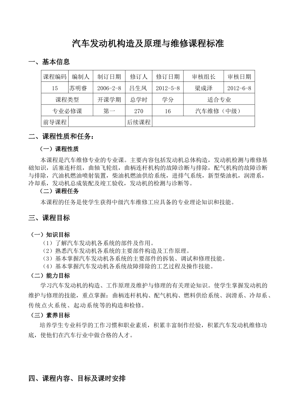 汽车发动机构造及原理与维修课程标准_第1页