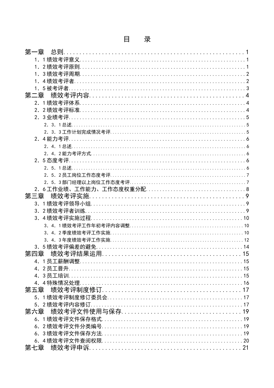 家辉绩效考评手册011114672254_第2页