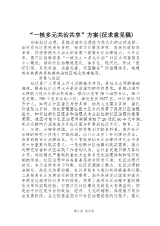 “一核多元共治共享”实施方案(征求意见稿) 