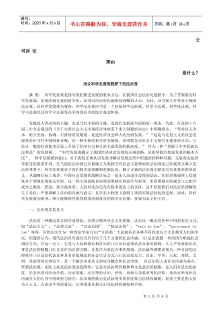浅议科学发展观视野下的法治观发展与协调