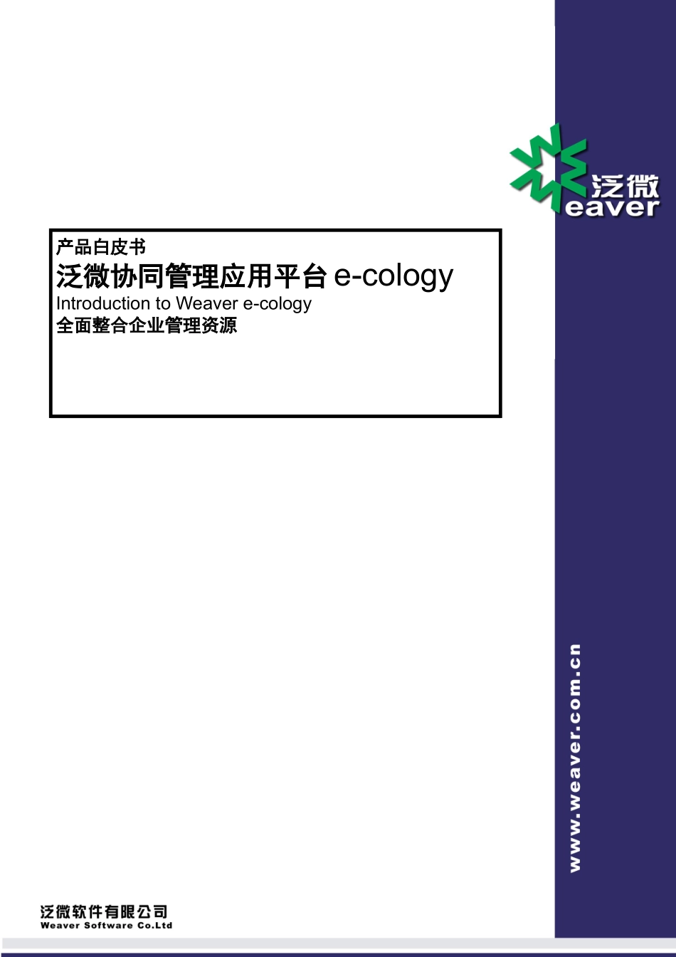 泛微协同管理平台(e_cology)产品白皮书（DOC132页）_第1页