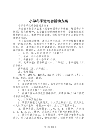 小学冬季运动会活动实施方案 