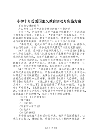 小学十月份爱国主义教育活动月方案 