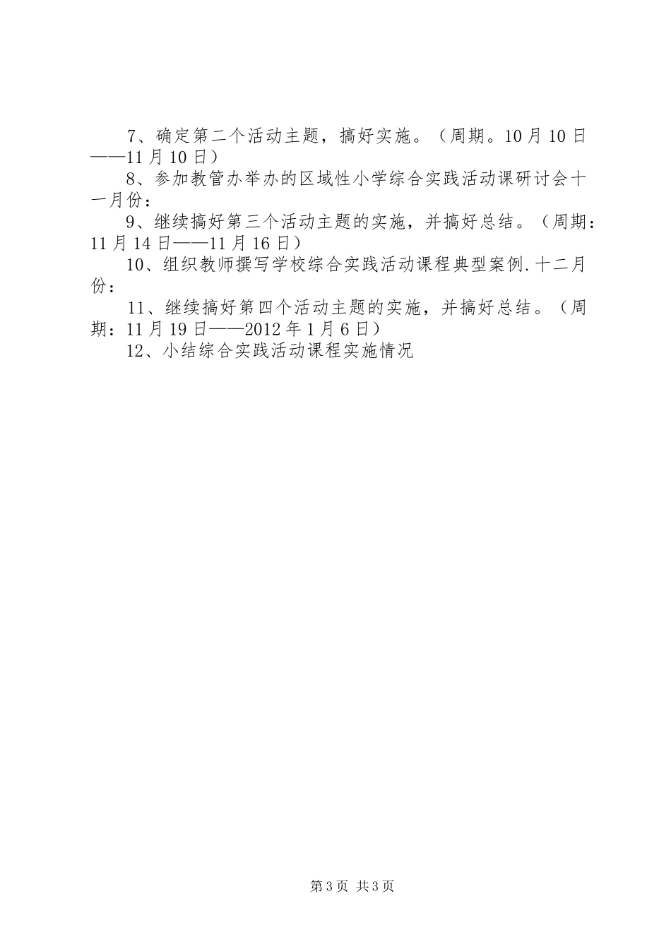 希望小学综合实践活动方案20XX年.4_第3页