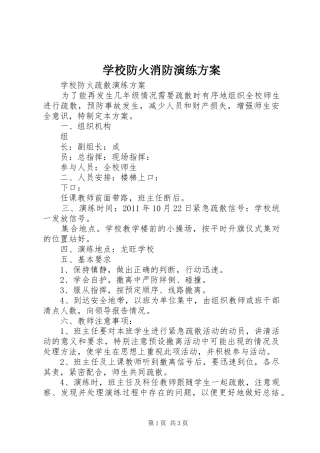 学校防火消防演练实施方案 