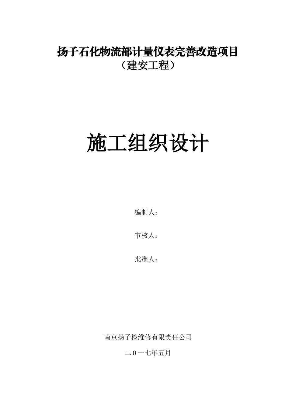 流量计改造组织设计方案(DOC91页)_第1页
