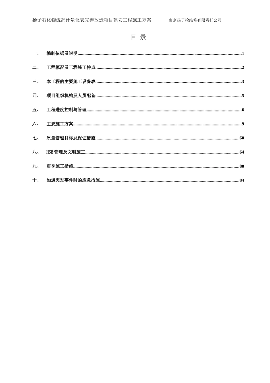 流量计改造组织设计方案(DOC91页)_第2页
