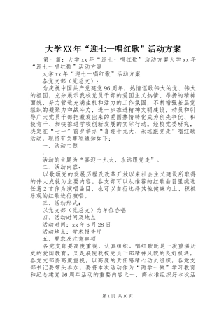 大学XX年“迎七一唱红歌”活动实施方案 