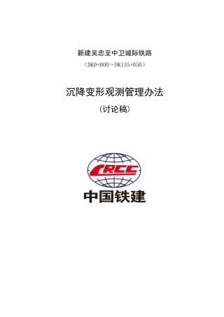 沉降观测管理办法-吴忠至中卫铁路