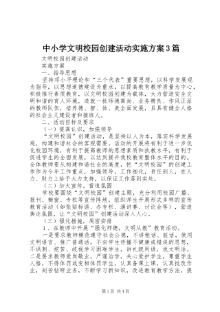 中小学文明校园创建活动方案3篇 