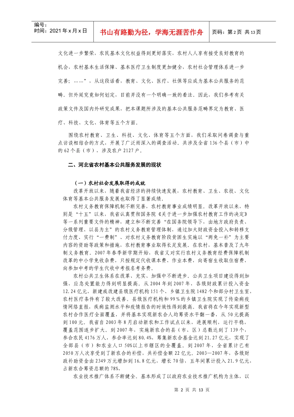 河北省农村社会发展问题调查与对策研究_第2页