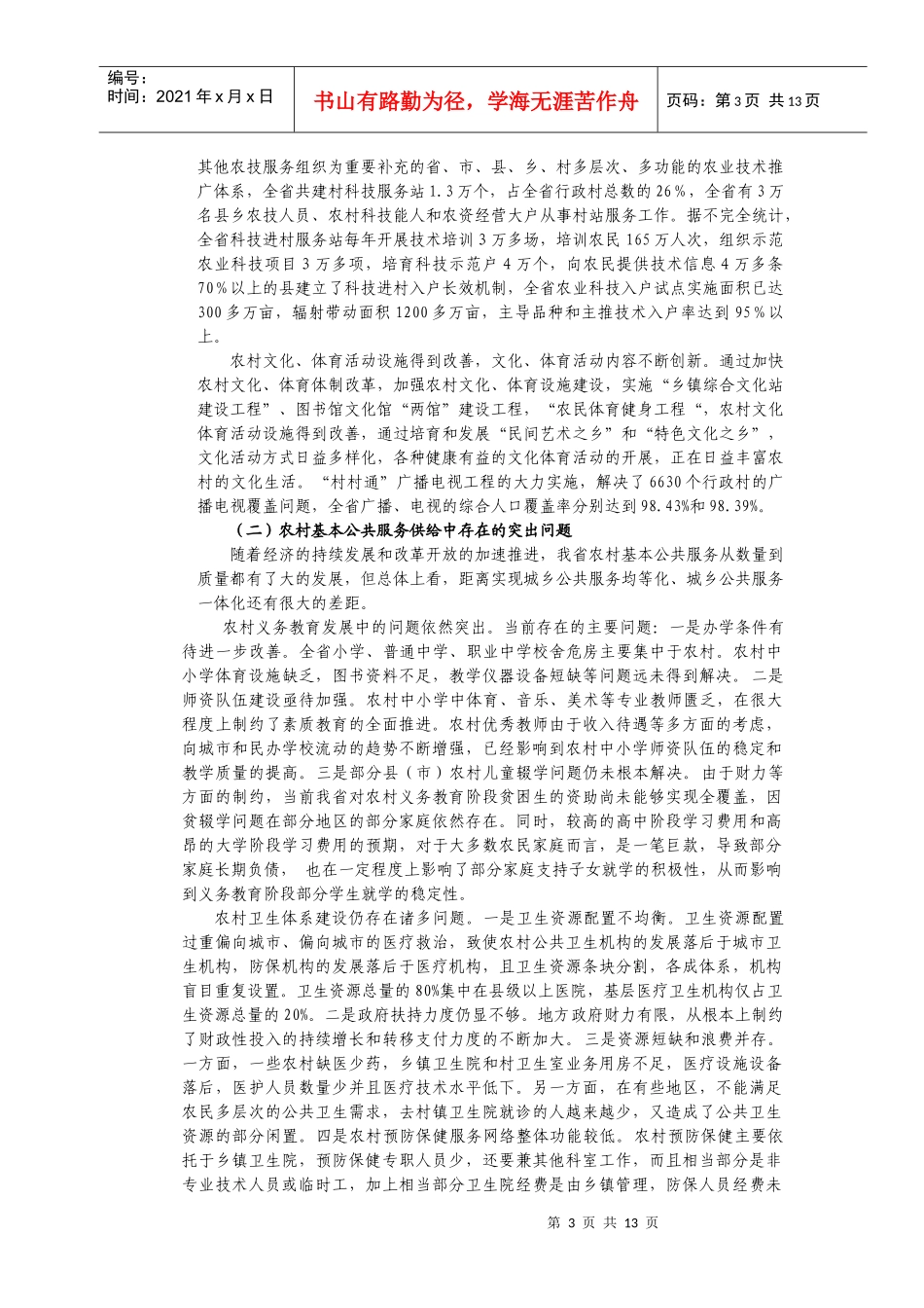 河北省农村社会发展问题调查与对策研究_第3页