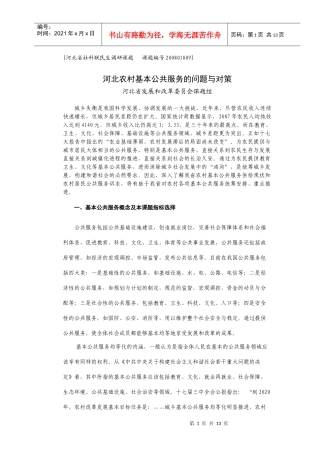 河北省农村社会发展问题调查与对策研究