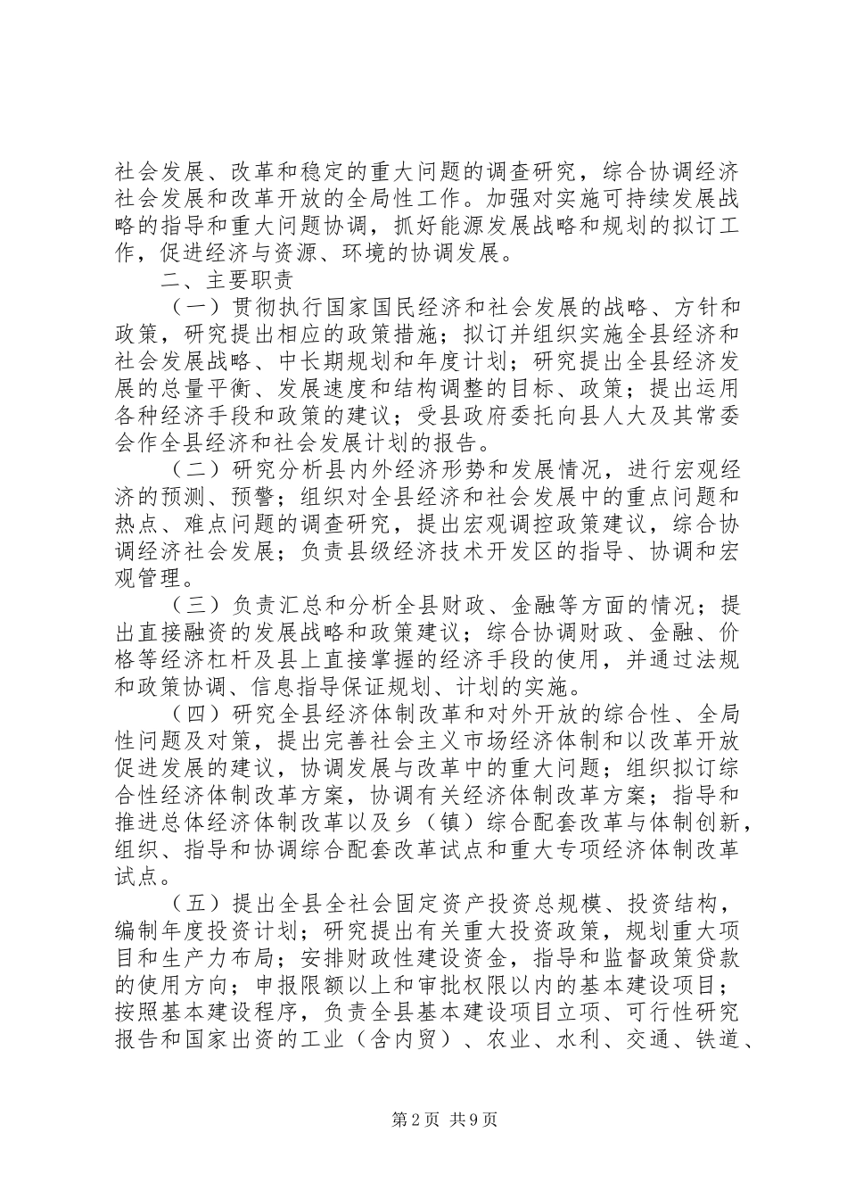 XX县区发展和改革局三定实施方案 _第2页