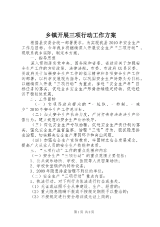 乡镇开展三项行动工作实施方案 
