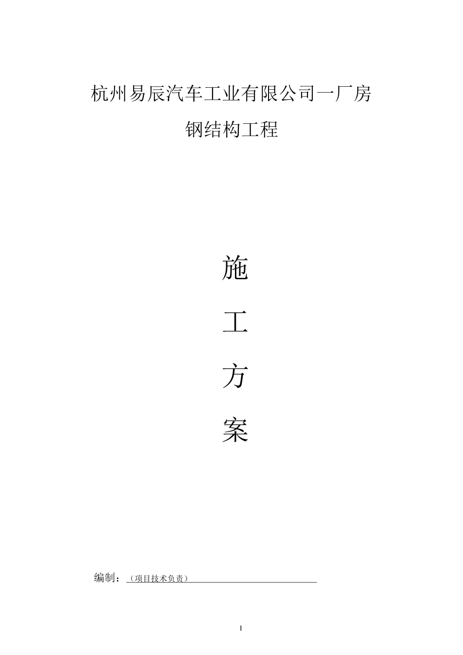 汽车厂房钢结构施工方案_第1页