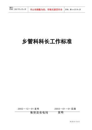 浅析乡管科科长工作标准