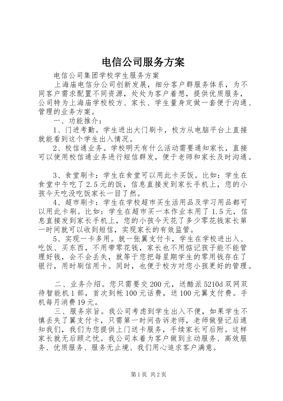 电信公司服务实施方案 _第1页