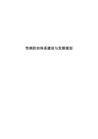 浅谈性病防治体系建设与发展规划