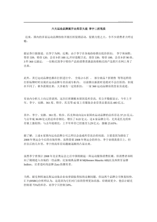 六大运动品牌展开去库存大战